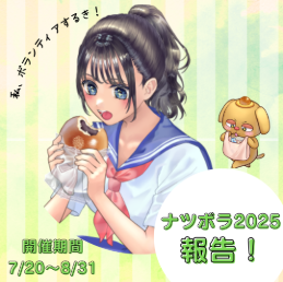 ナツボラ2025報告！