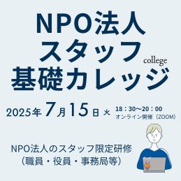 NPO法人スタッフ　基礎カレッジ