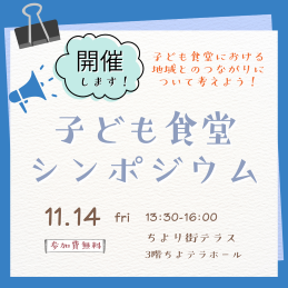 子ども食堂シンポジウム